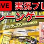 深夜のクレーンゲームライブ配信！＠METOKYO SHINJUKU　／クレーンゲーマーあかそふ