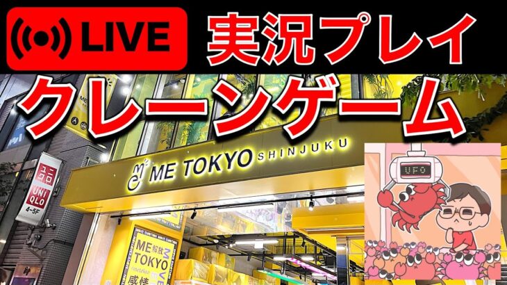 深夜のクレーンゲームライブ配信！＠METOKYO SHINJUKU　／クレーンゲーマーあかそふ