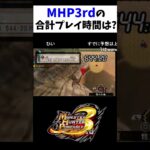 MHP3rd何時間プレイした？【MHP3】#Shorts #MHP3 #女性実況 #ゲーム実況