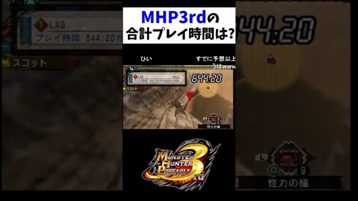 MHP3rd何時間プレイした？【MHP3】#Shorts #MHP3 #女性実況 #ゲーム実況