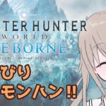 【モンハンワールド MHWI 】のんびりモンハン！【ゲーム実況】【生配信】#vtuber