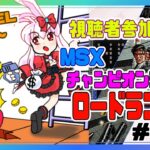 【ライブ配信】MSX版 チャンピオンシップロードランナー LEVEL52～ 初見プレイ レトロゲーム 攻略実況 【Vtuberてじり】