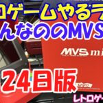 【レトロゲーム】レトロゲームやるライブ MVS mini 8月24日版【NEOGEO】