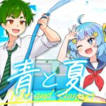 ゲーム実況者が『 青と夏 』歌ってみた【 Mrs. GREEN APPLE 】