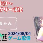 【NEWSTATE】ライブ配信 2024/08/04　#縦型配信 #shorts  #ゲーム配信  #ニューステ