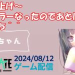 【NEWSTATE】ライブ配信 2024/08/12　#縦型配信 #shorts  #ゲーム配信  #ニューステ