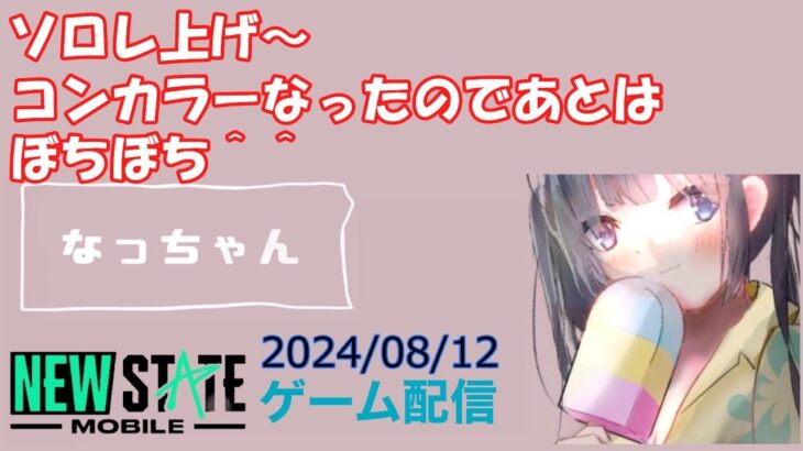 【NEWSTATE】ライブ配信 2024/08/12　#縦型配信 #shorts  #ゲーム配信  #ニューステ