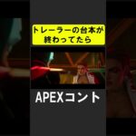 エーペックスのトレーラーNG台本【APEX】 #apex #apexlegends #シア #ゲーム実況