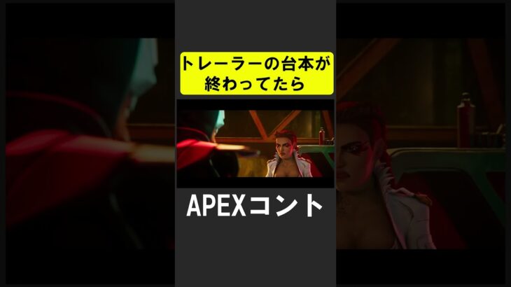 エーペックスのトレーラーNG台本【APEX】 #apex #apexlegends #シア #ゲーム実況