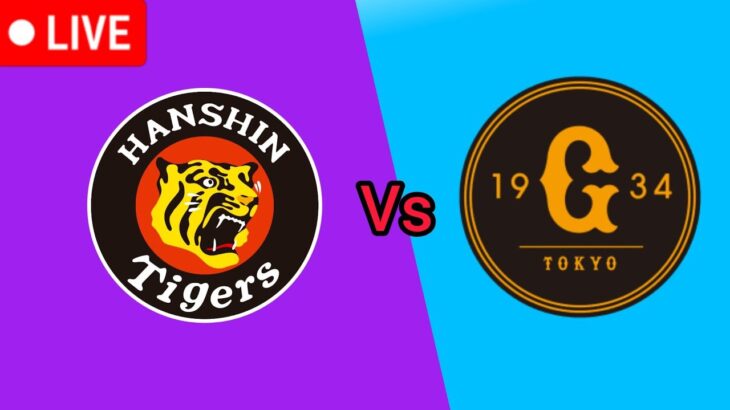 今日の阪神タイガース対読売ジャイアンツのライブマッチNPB Hanshin Tigers vs Yomiuri Giants NPB score Live stream Live 2024