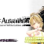 【 #NieR】スクエニアイドルゲーム実況！ vol.8 イヴと戦闘編【NieR Automata】【 一文字マヤ/ GEMSCOMPANY 】