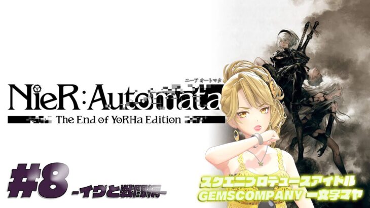 【 #NieR】スクエニアイドルゲーム実況！ vol.8 イヴと戦闘編【NieR Automata】【 一文字マヤ/ GEMSCOMPANY 】