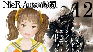 【ゲーム実況】「＃NieR:Automata」ニーアオートマタ＃012【/新規歓迎/星菜日向夏/GEMSCOMPANY/ジェムカン】