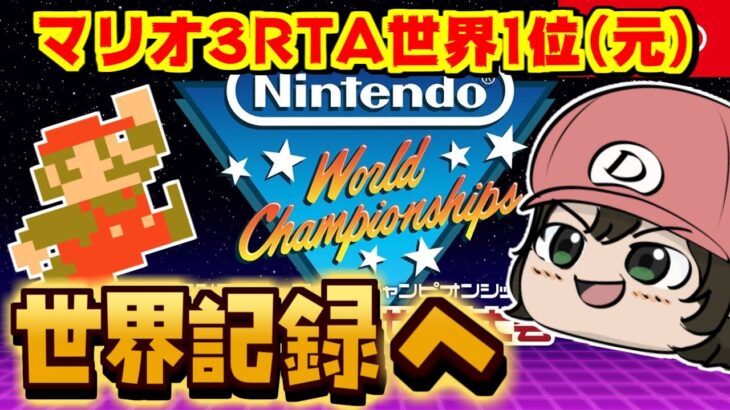 【Nintendo World Championships ファミコン世界大会】マリオ3RTA元世界1位がW1最速クリア競争で世界記録を取る【個人勢Vtuber】