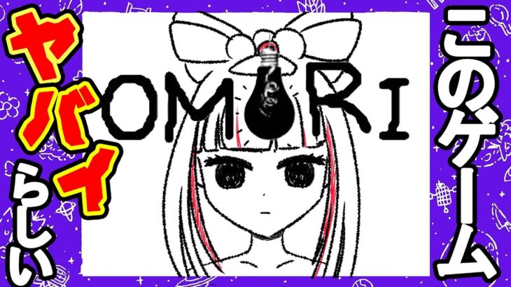 【OMORI】世界で評価されたひきこもりRPG　#ゲーム実況 　#omori  #vtuber