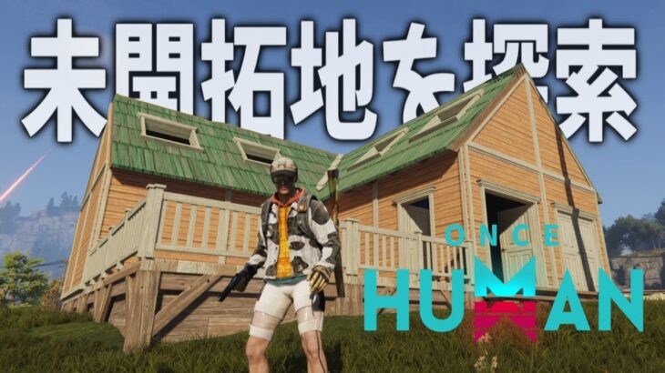 【Once human】話題のオープンワールドサバイバルクラフトゲームを遊んでみる【ワンスヒューマン｜攻略｜ゲーム実況】