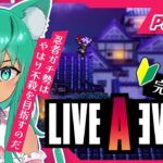 🔴#ライブアライブ  どんなゲームか全くわからない！完全初見で突っ込み通す❕PART２ 【弐下呂みき】