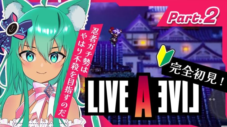 🔴#ライブアライブ  どんなゲームか全くわからない！完全初見で突っ込み通す❕PART２ 【弐下呂みき】