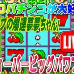 【パチンコゲーム】【P機】CRフィーバービッグパワフルEX 三共【ライブ】20240810A #パチンコ #懐かしいパチンコ #レトロパチンコ