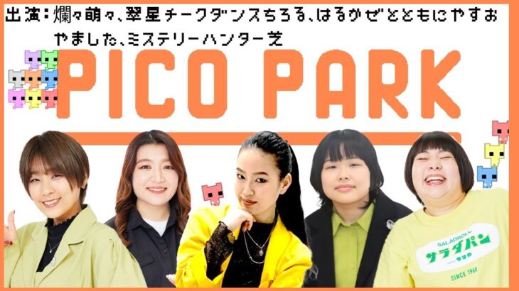 【生配信】今日はマンゲキゲーム実況女子会！『PICO PARK』で遊ぼう！【マンゲキゲーム実況】