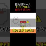 だるまさんがころんだゲーム【PICO PARK】#short #picopark #ゲーム実況 #面白い #だるまさんがころんだ #チャンネル登録よろしくお願いします