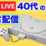 PS1いろいろつまみ食いレトロゲーム生配信【トーンライブ】