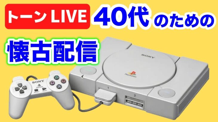 PS1いろいろつまみ食いレトロゲーム生配信【トーンライブ】