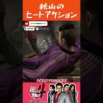 秋山のヒートアクション #龍が如く #ゲーム実況 #秋山駿 #PS5 #shorts