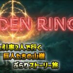 【PS5】人生初死にゲー#8 #ゲーム実況 #死にゲー実況 #eldenring #エルデンリング攻略