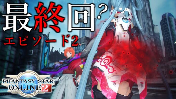 【最終回(？)】剣心…？嘘だよな…？？【ゲーム実況】【PSO2NGS】【PSO2】