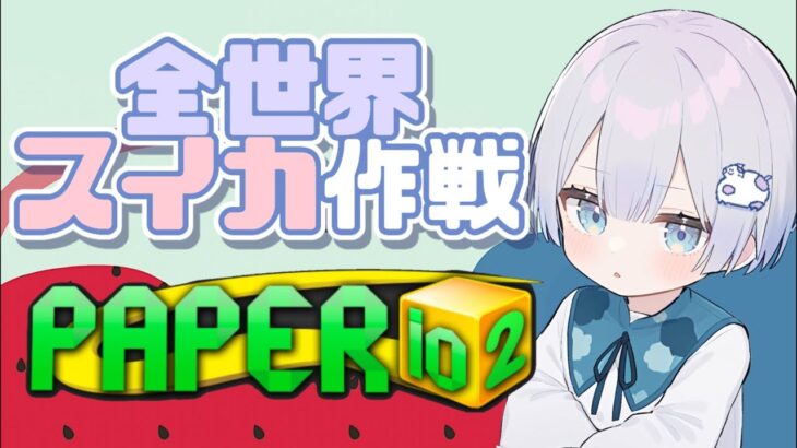 全世界スイカ作戦🍉  Paper.io 2 #shorts  #ゲーム実況 #vtuber #paperio2