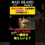 あまりに都合が良すぎる理想の女 Part2/3 #ゲーム実況 #サバイバルゲーム #インディーゲーム #MADISLAND #マッドアイランド #shorts #ショート