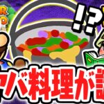 食べるとゲームオーバー!?最悪の料理が生まれました…リメイク版で最速実況Part91【ペーパーマリオRPG】