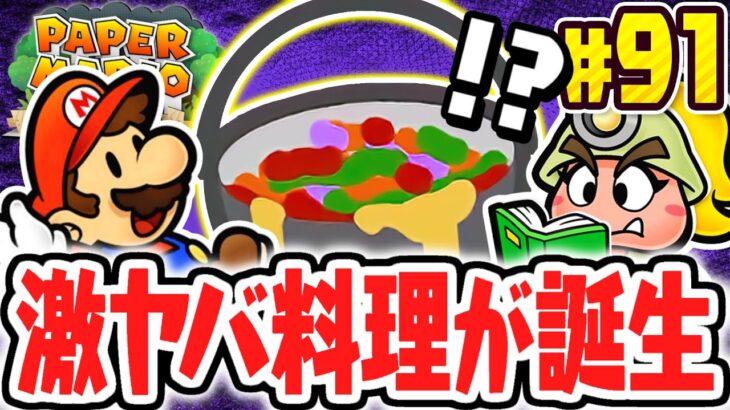 食べるとゲームオーバー!?最悪の料理が生まれました…リメイク版で最速実況Part91【ペーパーマリオRPG】