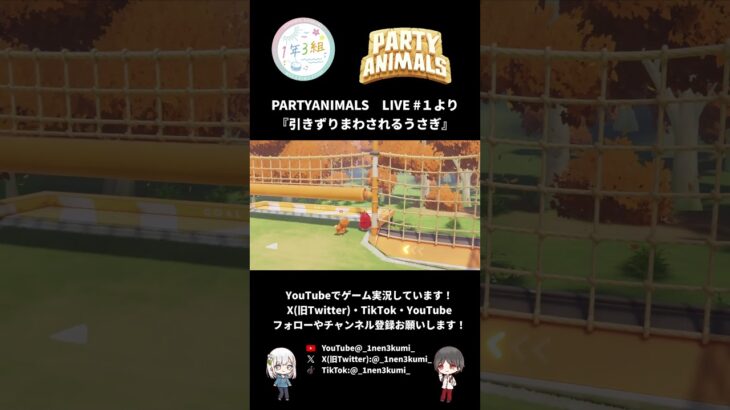 【Party Animals】引きずりまわされるうさぎ #1年3組 #ゲーム実況 #PartyAnimals #2人協力 #Shorts