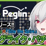 【Peglin（ペグリン）】ローグライク・パチンコゲーム【インディーゲーム実況】