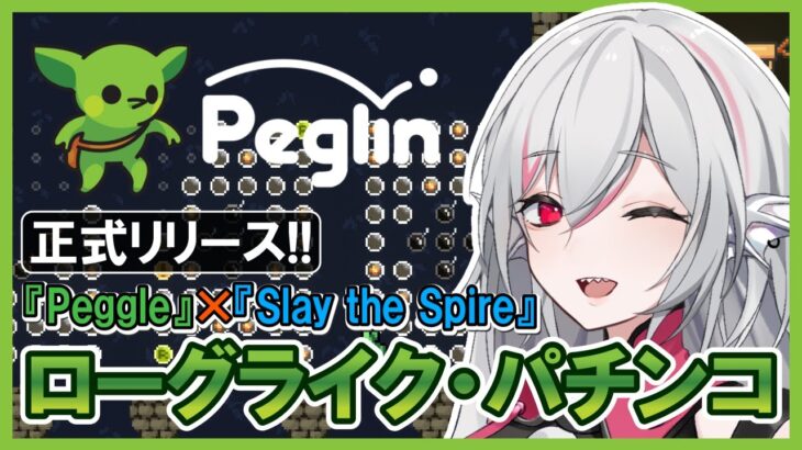 【Peglin（ペグリン）】ローグライク・パチンコゲーム【インディーゲーム実況】