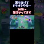 【Pokémonユナイト】裏を抜けてドラパをやる…　#ユナイト #ゲーム実況 #ライブ配信 #ユナイト参加型 #ゲーム配信 #ポケモンユナイト#ポケモン#shorts   #pokémon