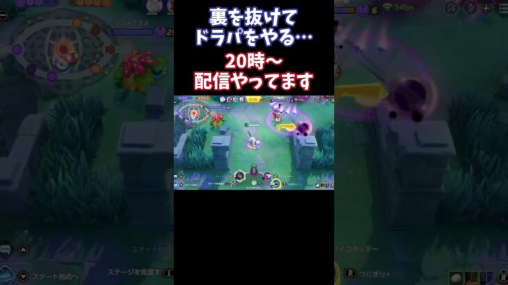 【Pokémonユナイト】裏を抜けてドラパをやる…　#ユナイト #ゲーム実況 #ライブ配信 #ユナイト参加型 #ゲーム配信 #ポケモンユナイト#ポケモン#shorts   #pokémon