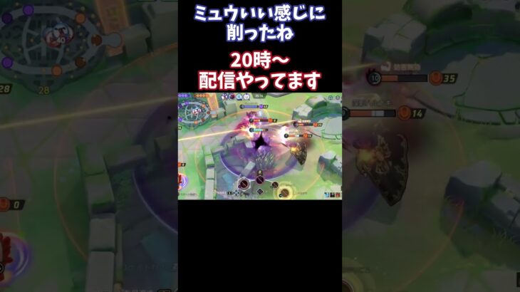 【Pokémonユナイト】ミュウいい感じに削ったね　#ユナイト #ゲーム実況 #ライブ配信 #ユナイト参加型 #ゲーム配信 #ポケモンユナイト#ポケモン#shorts      #pokémon