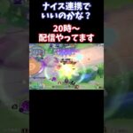 【Pokémonユナイト】 ナイス連携でいいのかな?#ユナイト #ゲーム実況 #ライブ配信 #ユナイト参加型 #ゲーム配信 #ポケモンユナイト#ポケモンン#shorts #pokémon