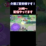 【Pokémonユナイト】介護ご苦労様です　#ユナイト #ゲーム実況 #ライブ配信 #ユナイト参加型 #ゲーム配信 #ポケモンユナイト#ポケモン#shorts   #pokémon