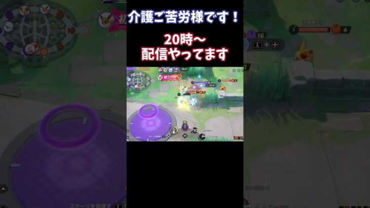 【Pokémonユナイト】介護ご苦労様です　#ユナイト #ゲーム実況 #ライブ配信 #ユナイト参加型 #ゲーム配信 #ポケモンユナイト#ポケモン#shorts   #pokémon