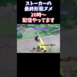 【Pokémonユナイト】ストーカーの最終形態ヌメ　#ユナイト #ゲーム実況 #ライブ配信 #ユナイト参加型 #ゲーム配信 #ポケモンユナイト#ポケモン#shorts    #pokémon