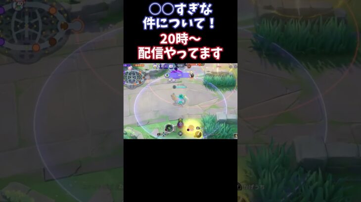 【Pokémonユナイト】○○すぎな件について！　#ユナイト #ゲーム実況 #ライブ配信 #ユナイト参加型 #ゲーム配信 #ポケモンユナイト#ポケモン#shorts   #pokémon