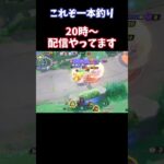 【Pokémonユナイト】これぞ一本釣り　#ユナイト #ゲーム実況 #ライブ配信 #ユナイト参加型 #ゲーム配信 #ポケモンユナイト#ポケモン#shorts      #pokémon