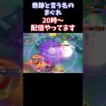 【Pokémonユナイト】奇跡と言う名のまぐれ　#ユナイト #ゲーム実況 #ライブ配信 #ユナイト参加型 #ゲーム配信 #ポケモンユナイト#ポケモン#shorts    #pokémon