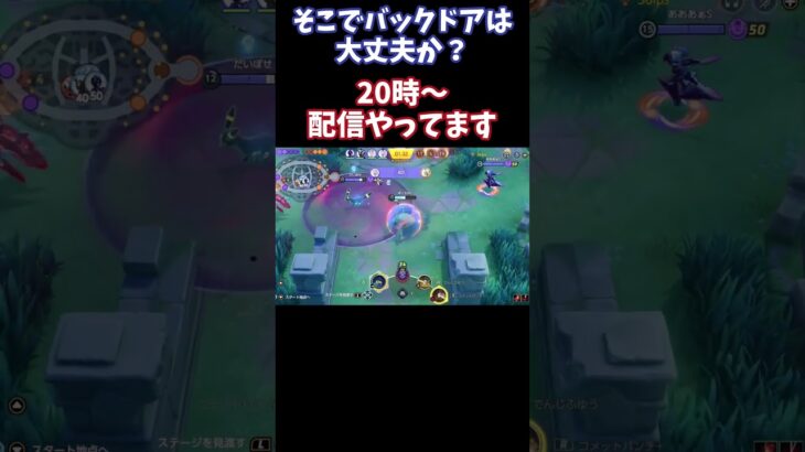 【Pokémonユナイト】そこでバックドアは大丈夫か？　#ユナイト #ゲーム実況 #ライブ配信 #ユナイト参加型 #ゲーム配信 #ポケモンユナイト#ポケモン#shorts      #pokémon