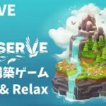 【Preserve】超！チルアウトな自然構築ゲーム（難しい）【ゲーム実況ライブ配信PC】