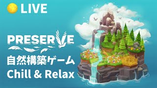 【Preserve】超！チルアウトな自然構築ゲーム（難しい）【ゲーム実況ライブ配信PC】